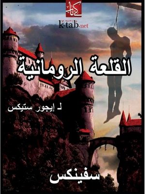 cover image of القلعة الرومانية